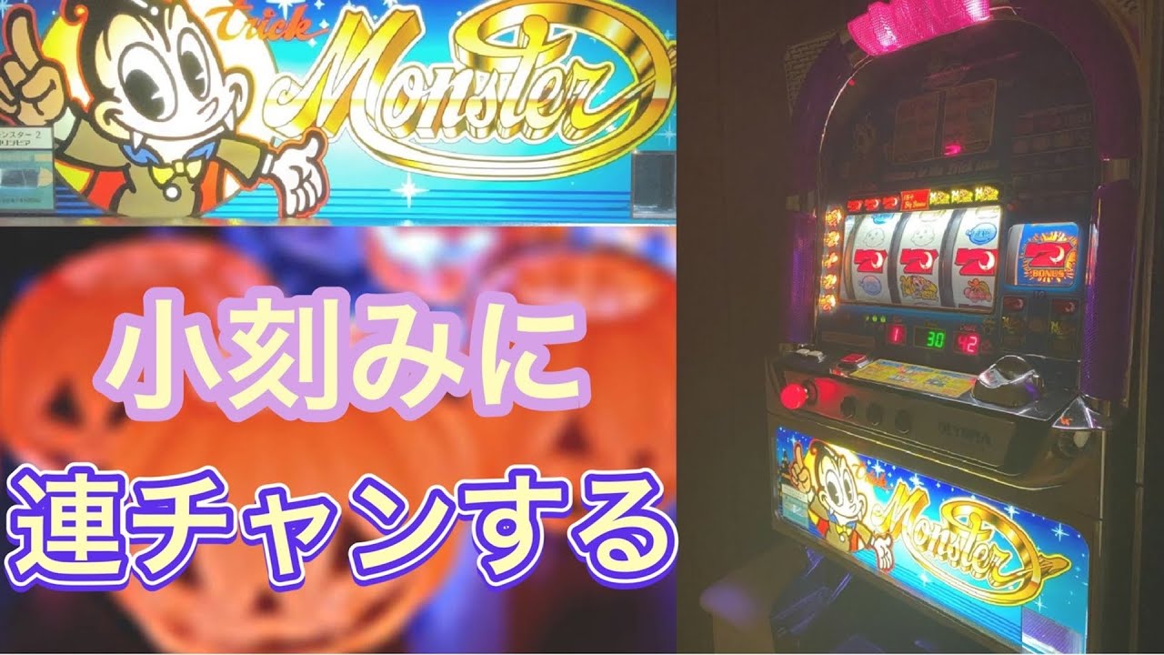 4号機トリックモンスターの打ち方や面白さ