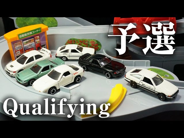 コミックトミカ vol1 頭文字D 公道最速伝説 トミカ 峠やまみち