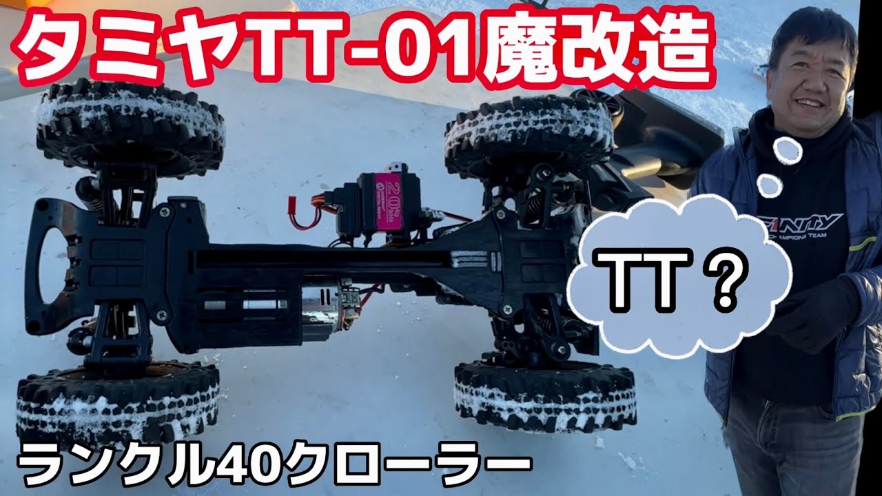 タミヤTT-01改造クローラー！ 三浦社長と行くしらかばピット巡り番外編