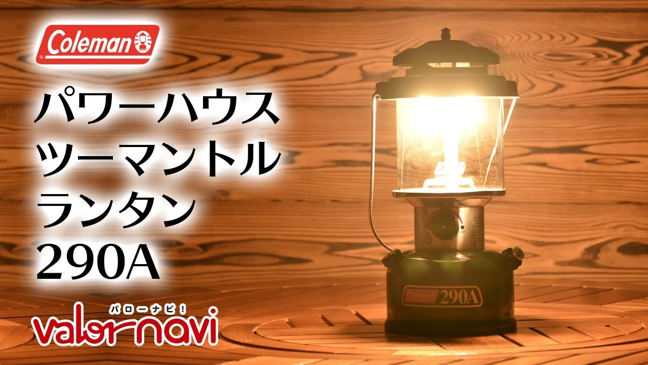 coleman パワーハウス ツーマントル ランタン 290A | ホームセンターバロー