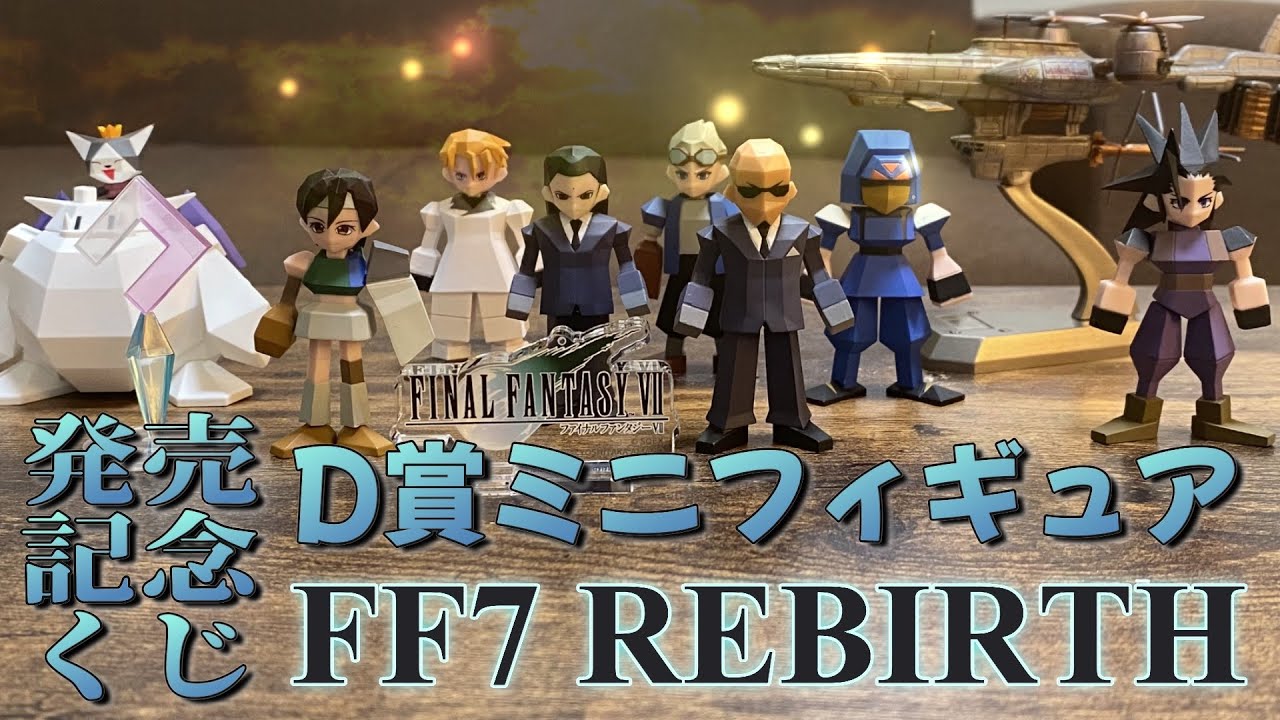 G賞ミニフィギュアコンプ】FINAL FANTASY7 REBIRTH発売記念くじ【全種