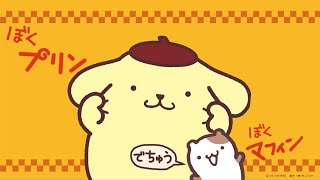 ポムポムプリン「プリンとマフィンのポムポムビート☆」（Full Ver