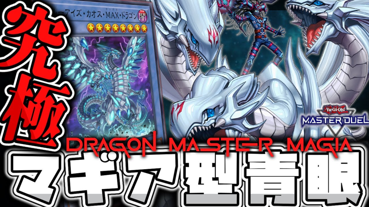 Yu-Gi-Oh! Master Duel] A dream come true with a super-large combo