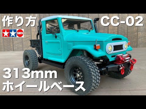 タミヤCC-02 改良】ホイールベース313mm化の作り方 本格的なクローラー