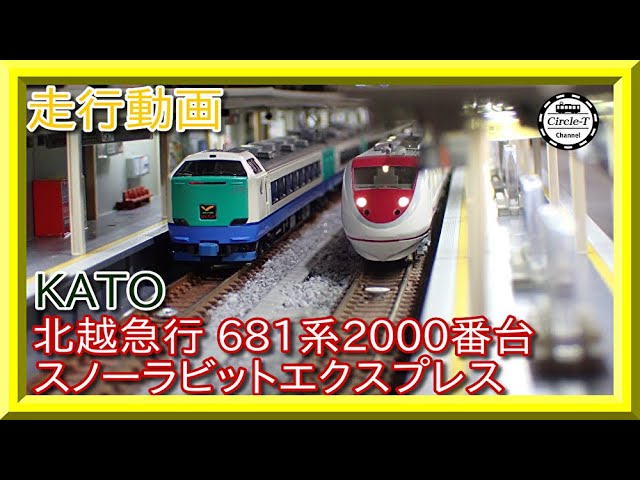 走行動画】KATO 10-381 特別企画品 北越急行 681系2000番台 スノー