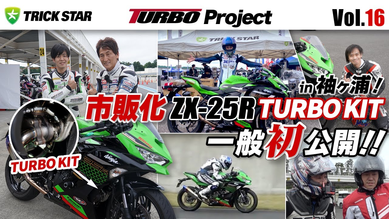 Vol.16】一般最速試乗！ZX-25R TURBOキット - YouTube