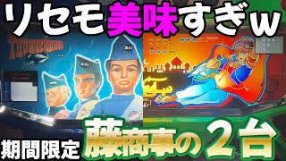 Thunderbird III & Areking B] Fuji Shoji's 4th generation machine