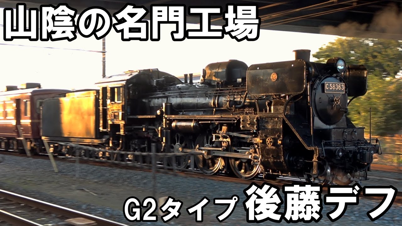 SLを見る】山陰の名門工場 - 後藤デフ装備 - パレオエクスプレス(広瀬