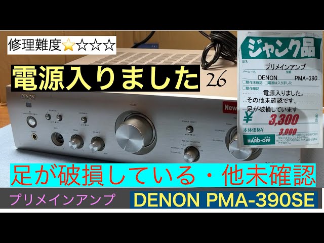 26【修理・メンテナンス】探していたPMA-390シリーズの一つPMA-390SEの