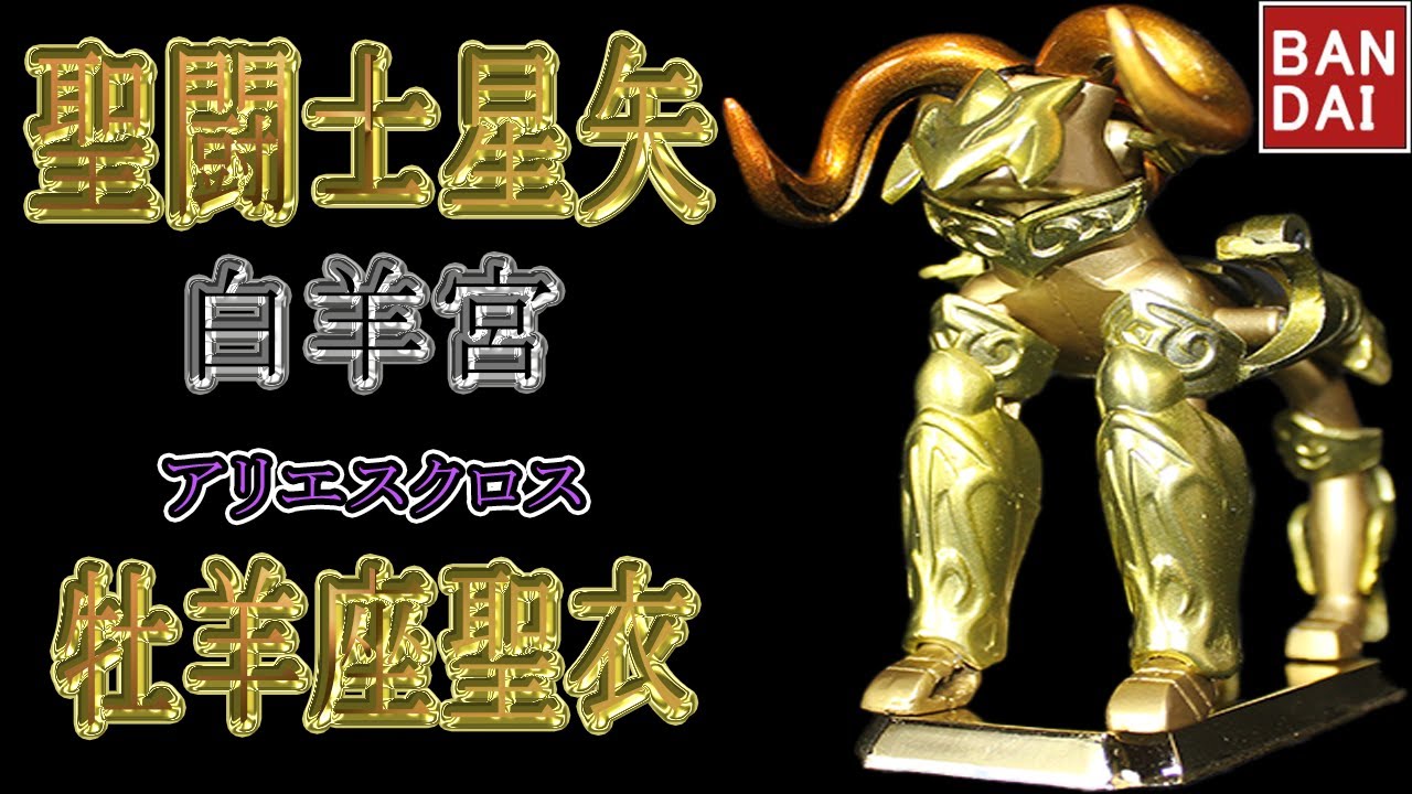 聖闘士星矢全塗装】アリエスクロス BANDAI - YouTube