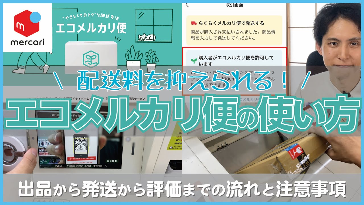 メルカリ】配送料を抑えられる！エコメルカリ便の使い方【出品から発送