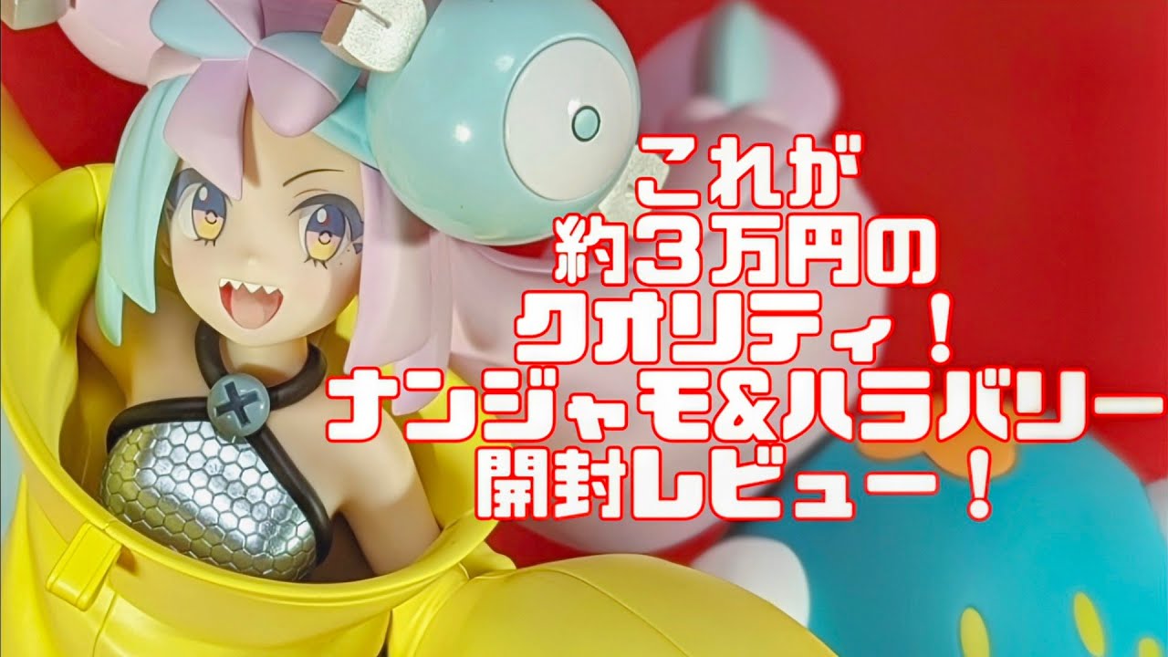 受注から1年待った！ナンジャモ&ハラバリーの高額フィギュア開封