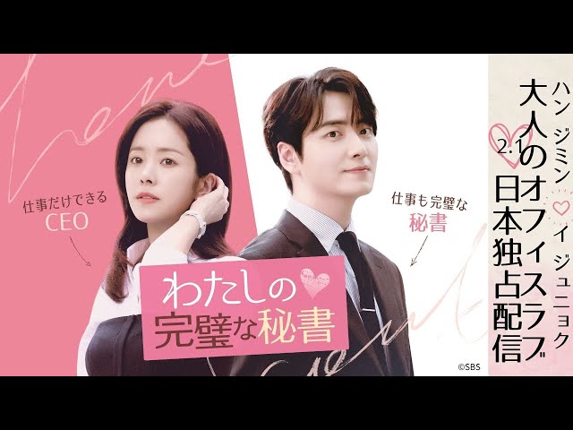 韓国ドラマ「わたしの完璧な秘書」予告 - YouTube