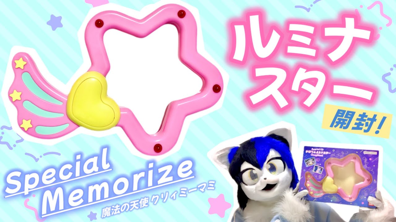 魔法の天使クリィミーマミ「Special Memorize まほうのルミナスター