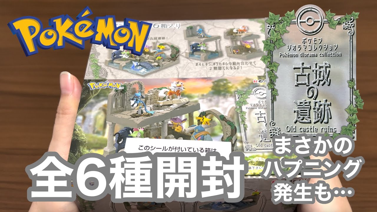 リーメント箱買い！ポケモンジオラマコレクション古城の遺跡全6種開封