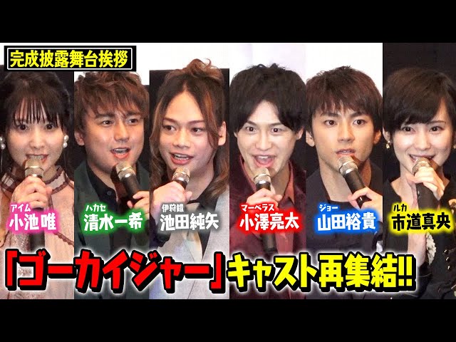 ゴーカイジャー10年ぶり再集結！小澤亮太、山田裕貴、市道真央ら“宇宙