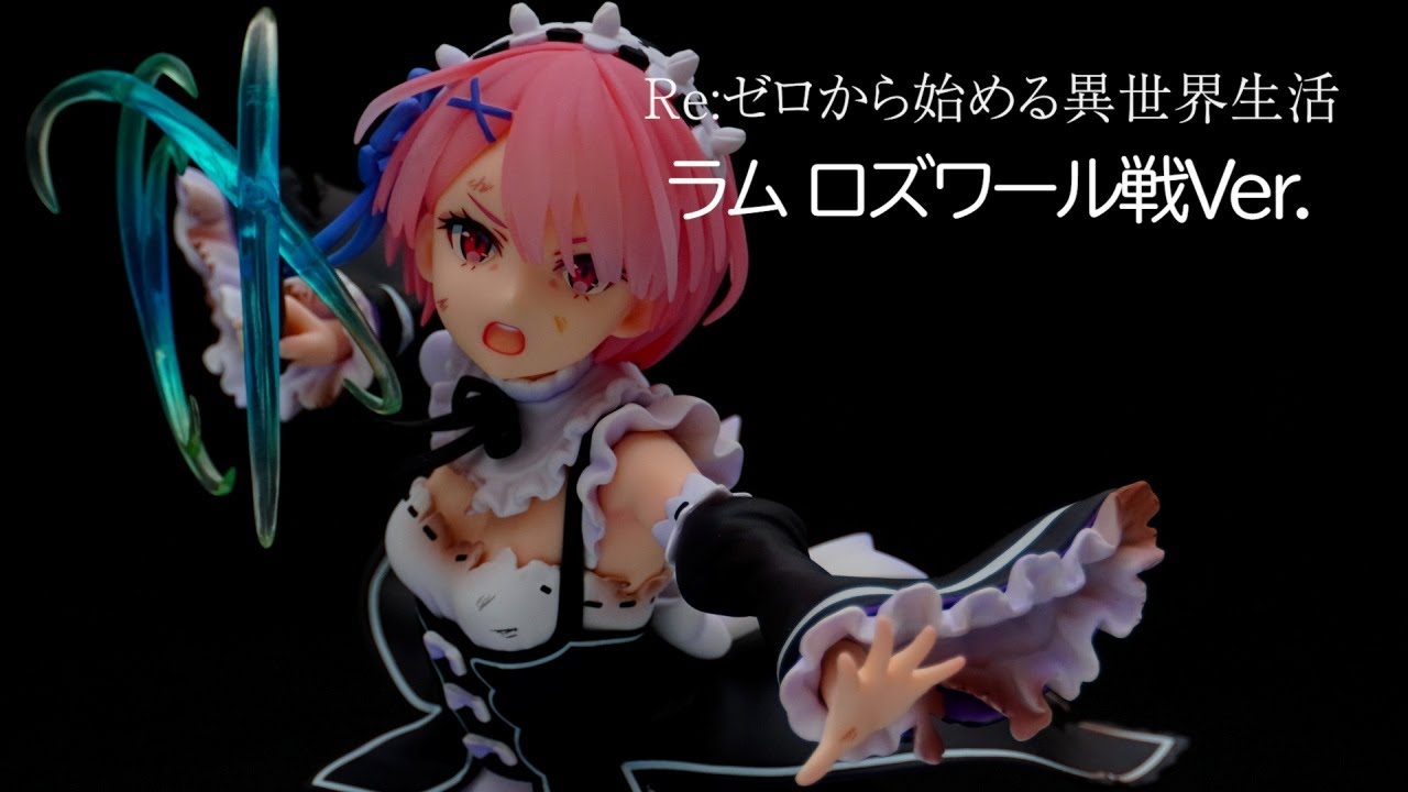 フィギュア】Re:ゼロから始める異世界生活 ラム ロズワール戦Ver