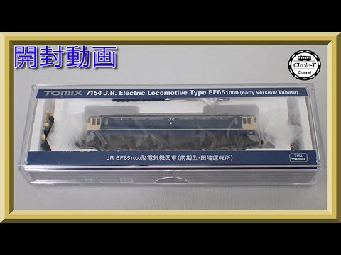 開封動画】TOMIX 7154 JR EF65-1000形電気機関車(前期型・田端運転所