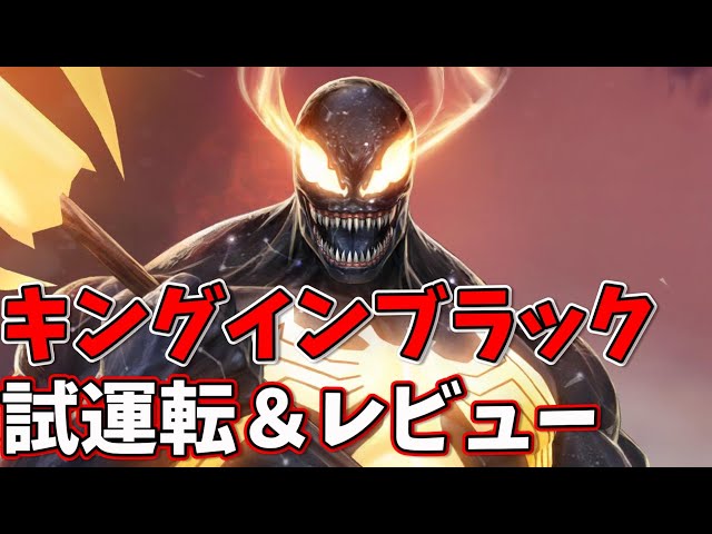 ヴェノム キング・イン・ブラックユニフォームを試運転＆レビュー！高