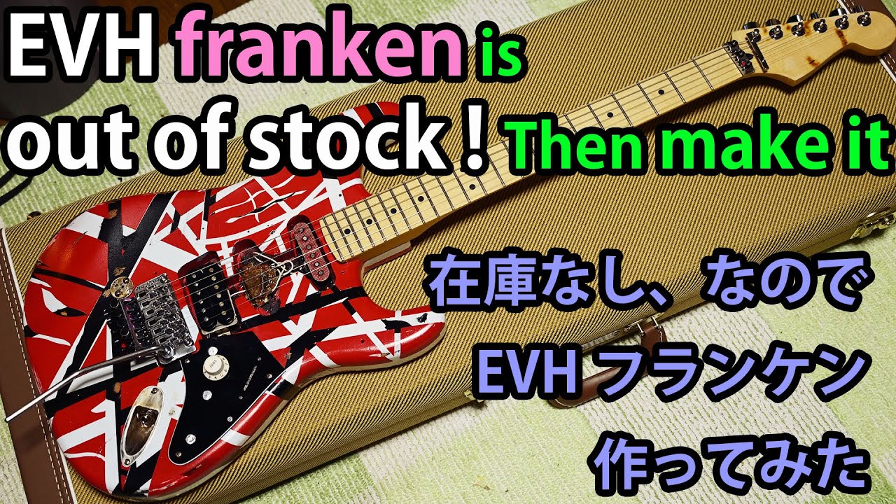 ギター】EVH Frankenstein is out of stock. make it myself