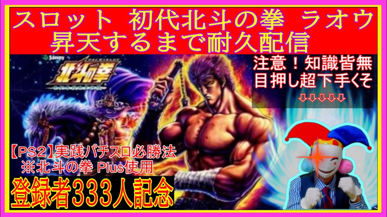 4号機スロット】初代 北斗の拳 ラオウ昇天するまで耐久配信 (登録者