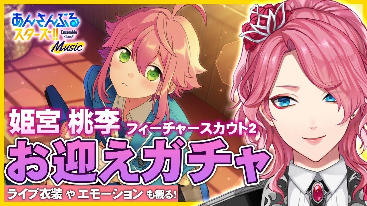 あんスタ】うごく桃李くんガチャ！貯めた無償ダイヤ1万を使う時が来た