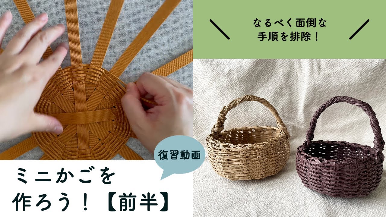 前半】紙バンドでミニかごを作ろう！大人ワークショップ復習動画