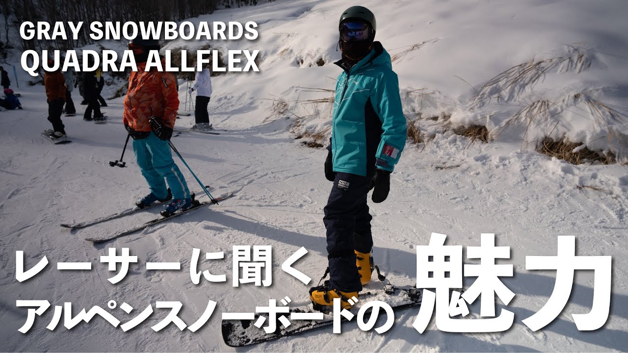 GRAY SNOWBOARDS】レーサーにアルペンスノーボードの魅力を聞いた