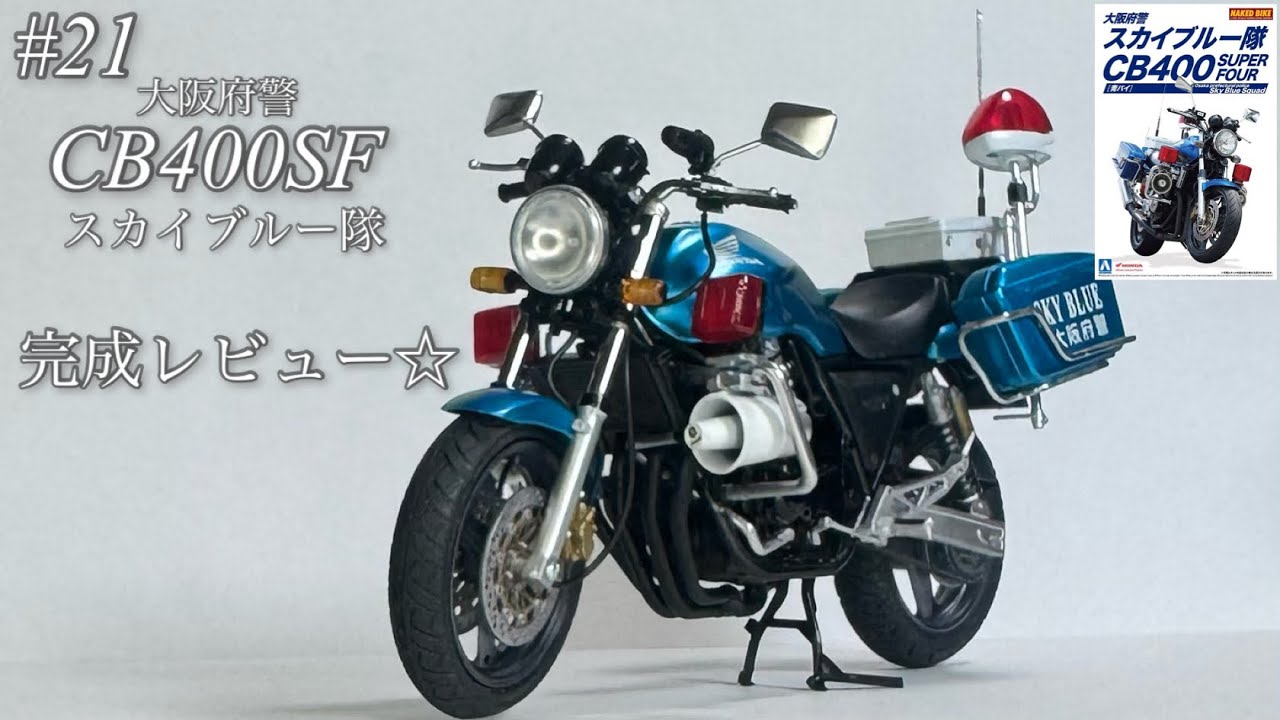 アオシマ 大阪府警 CB400SF スカイブルー隊】完成レビュー☆また音声が