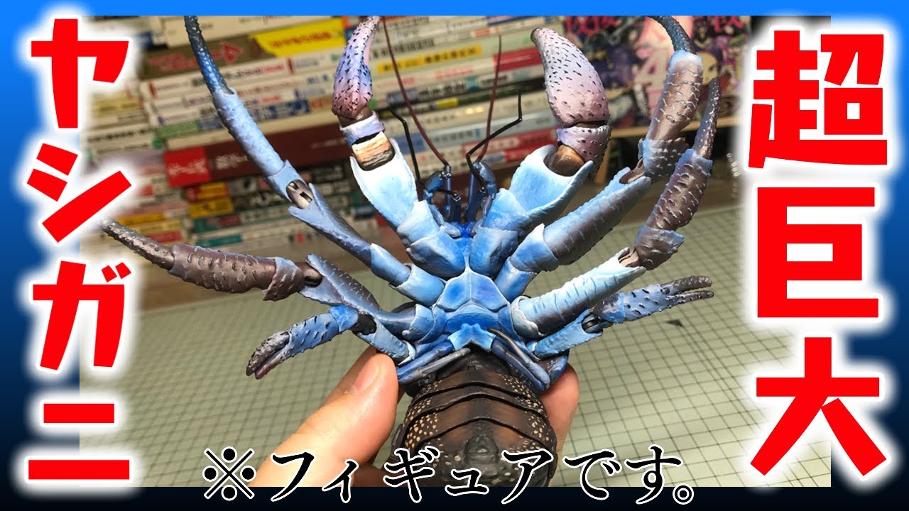 CTスキャンで完全再現！巨大ヤシガニフィギュア開封レビュー【いきもの