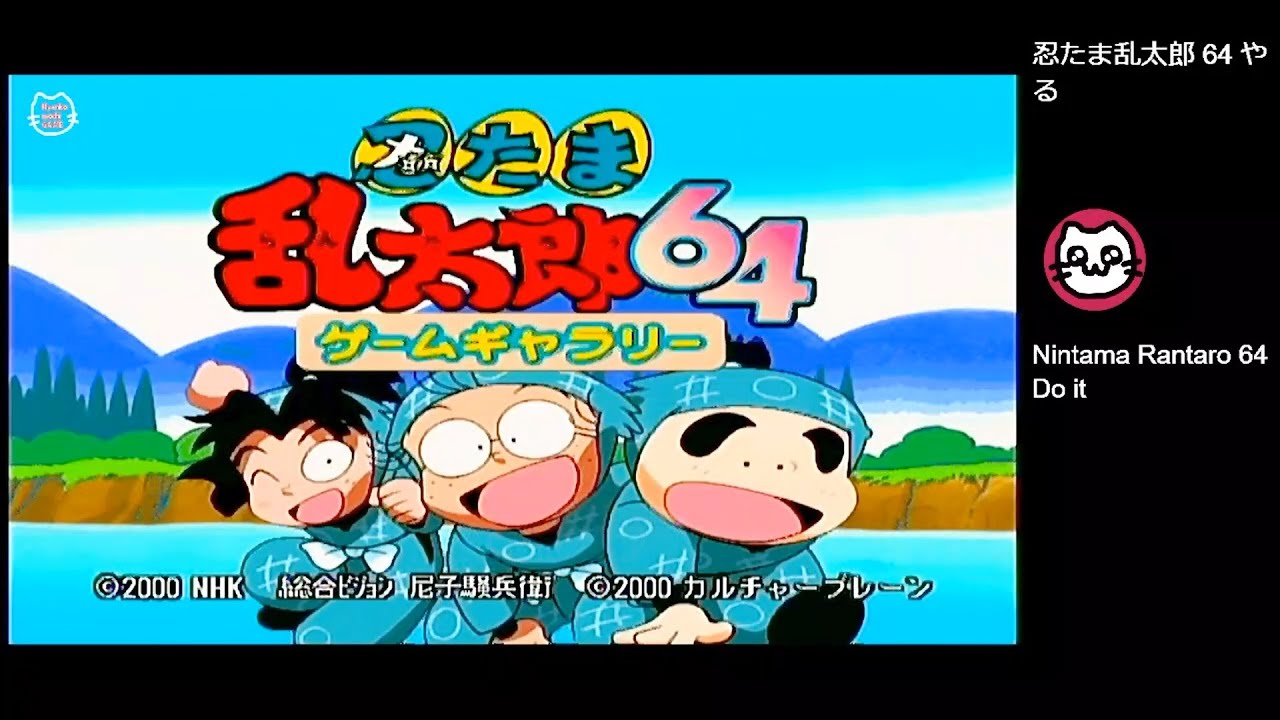 忍たま乱太郎64ゲームギャラリー (N64) - YouTube