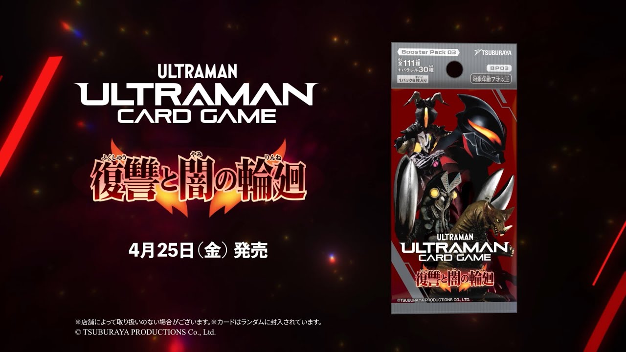 ウルトラマンネクサス参戦！「ウルトラマン カードゲーム」BP03「復讐