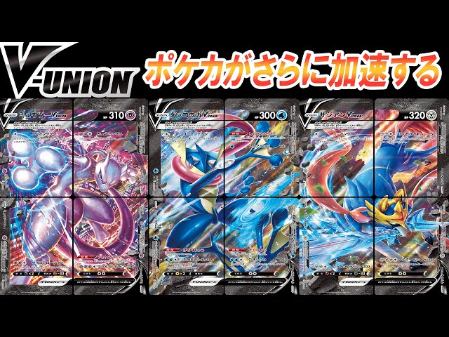 ポケカ新情報】V-UNIONポケモンでポケモンカードがさらに加速する