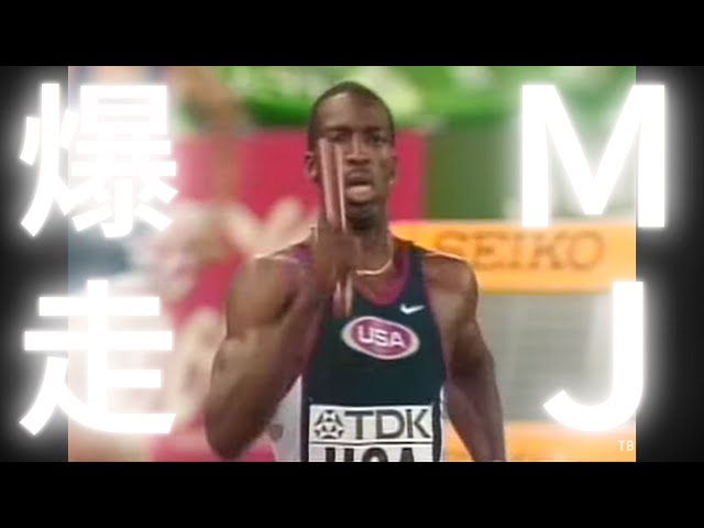世界記録保持者MJがリレーのアンカーで登場！【世界陸上セビリア1999