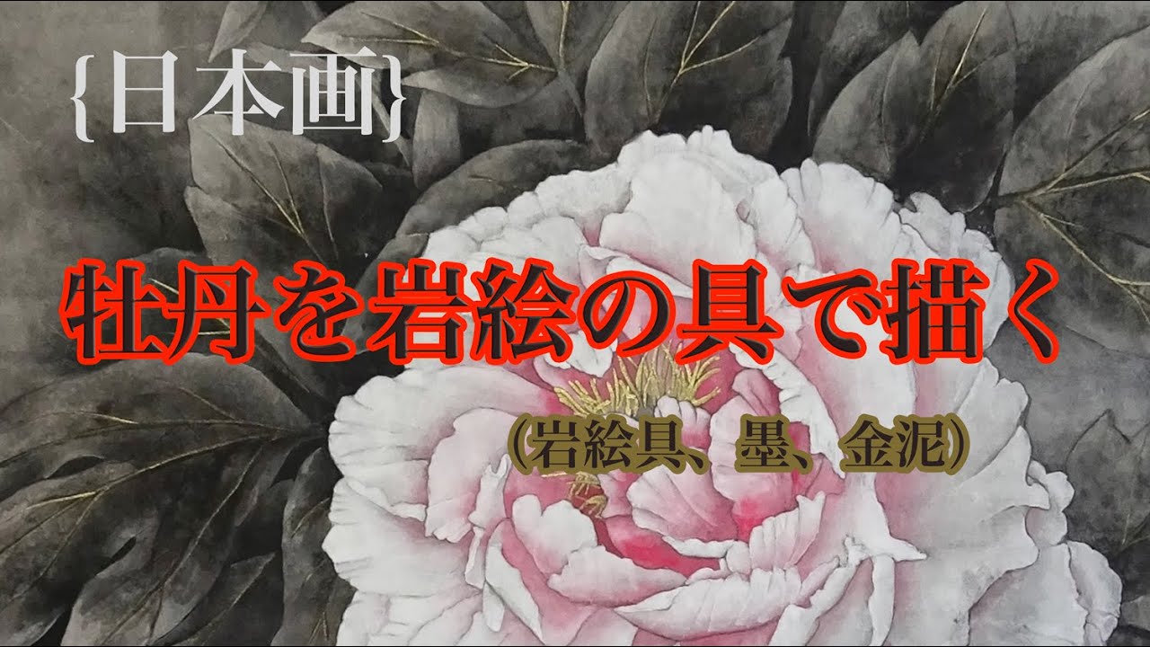 日本画] 牡丹を描く 岩絵具で花を描く動画 {岩絵具、墨、金泥} - YouTube