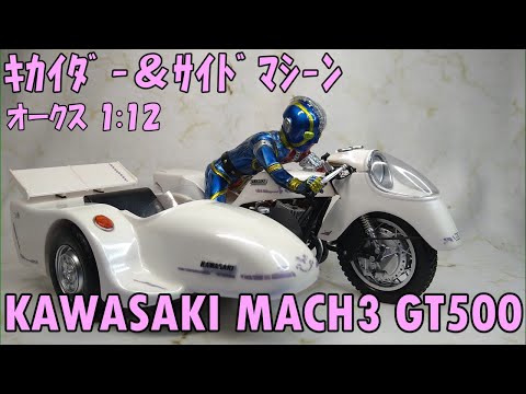 キカイダー＆サイドマシーン KAWASAKI MACH3 GT500 / KIKAIDAR＆Side