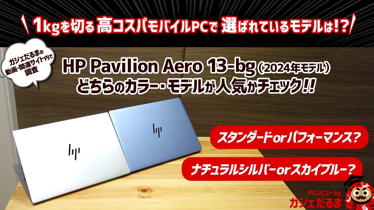 1kgを切るモバイルPC HP Pavilion Aero 13-bg(2024年モデル)の