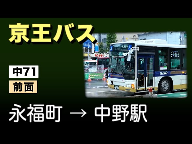 車窓 京王バス 中71 永福町ー中野駅 - YouTube