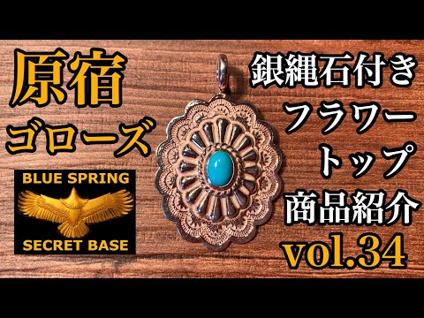 goro's】vol.34銀縄石付きフラワートップ徹底解説!! 女性も着けやすい