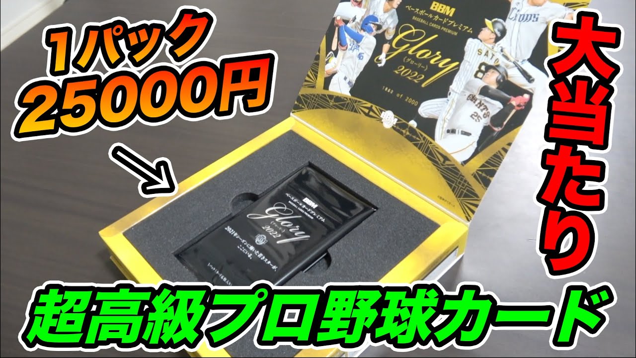2000個限定】1パック25000円の超高級プロ野球カードを開封したら直筆
