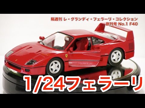 デアゴスティーニ】 レ・グランディ・フェラーリ・コレクション創刊号