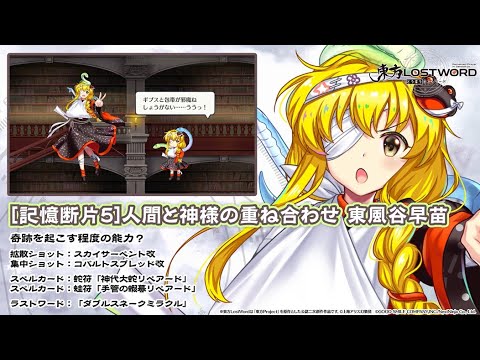 東方LostWord】 [記憶断片5]人間と神様の重ね合わせ 東風谷早苗 紹介