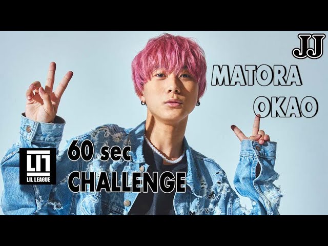 LIL LEAGUE】60秒チャレンジ【岡尾真虎編】 - YouTube