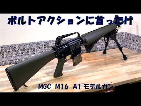 MGC M16A1 モデルガン - YouTube