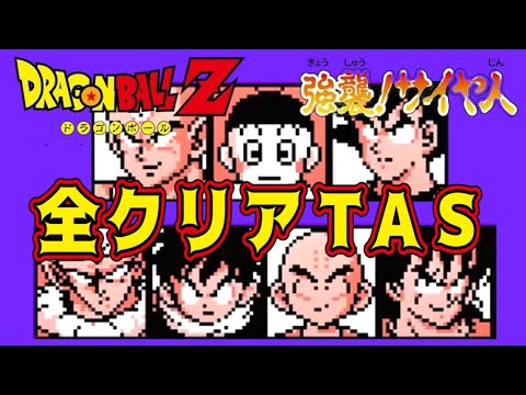 ドラゴンボールZ 強襲!サイヤ人 全クリアTAS - YouTube
