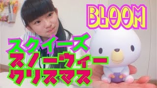 スクイーズ スノーウィークリスマス マシュロ BLOOM - YouTube