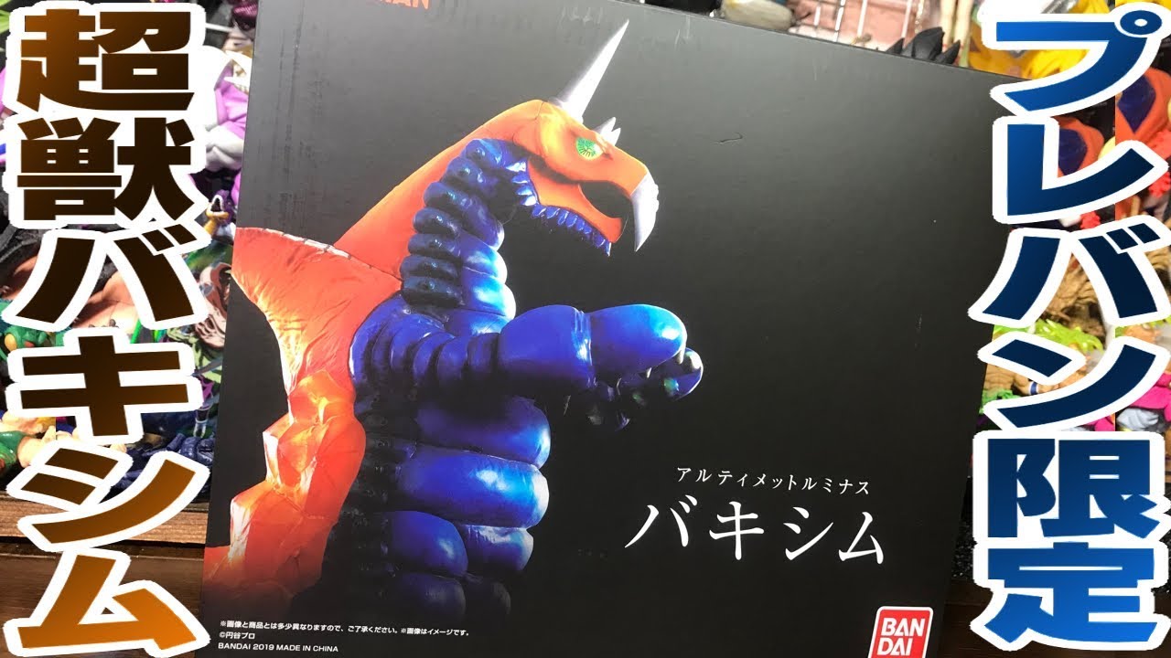 Super luminous! The glow of the Premium Bandai exclusive Bakishimu