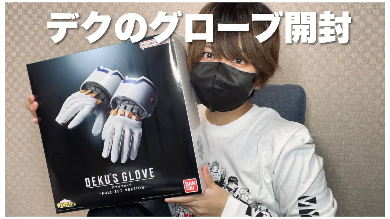 ヒロアカ】公式！！デクのグローブが届いた！！開けるぞ
