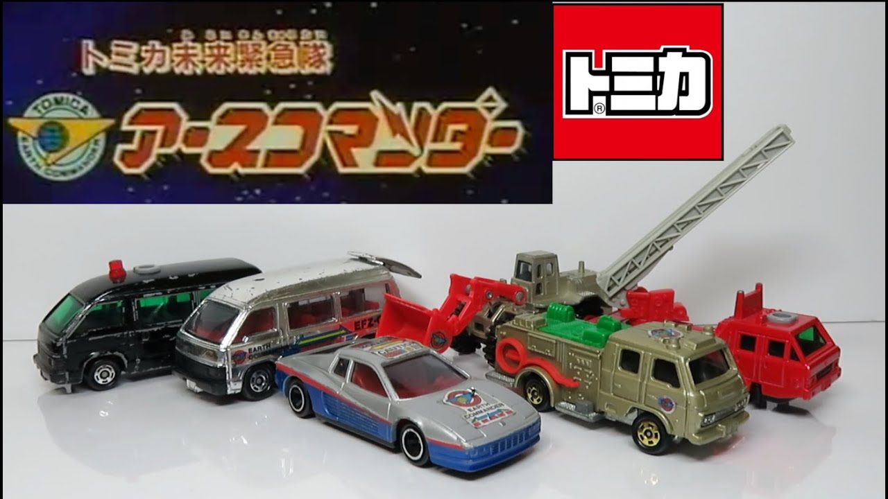 ミニカー借りてみた トミカ未来緊急隊アースコマンダー - YouTube