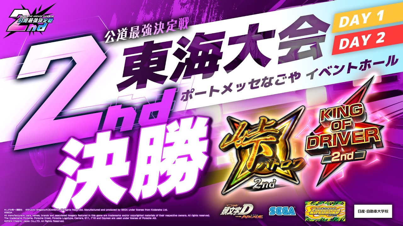 頭文字DAC】公道最強決定戦2nd 東海大会 決勝【頭文字D THE ARCADE